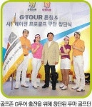 [Golf is Life] 골프존/G투어 출범