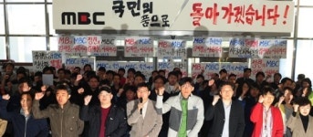 MBC 인사단행에 노조 막장인사, 돌아올수 없는 다리 건너
