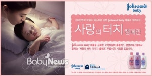 존슨즈베이비, 홈플러스와 ‘사랑의 터치’ 캠페인 전개