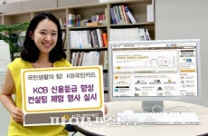 KB국민카드 KCB 맞춤형 신용관리 서비스 체험 기회 제공