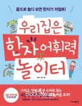 한자 어휘력 키워주는 4단계 한자놀이법