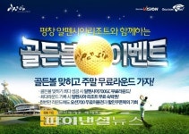 골프존, “알펜시아GC 무료 라운드 즐기세요”..푸짐한 상품의 골든볼 이벤트 실시