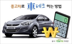 중고차로 하는 차테크, “3년된 차가 가장 좋아”