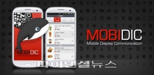빅스푼코퍼레이션, 광고 플랫폼 ‘모비딕’ 서비스