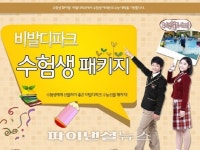 대명리조트 비발디파크, 수험생 특별할인 이벤트 진행