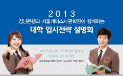 경남銀, ‘2013학년도 대학 입시 전략 설명회’ 개최