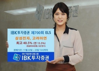 [증권 다이제스트] IBK투자증권，ELS 판매 3년 만기 최고 40.5% 수익