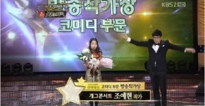 [KBS 연예대상] 조예현 방송작가상 수상, 정태호 옆에서 어깨춤