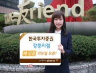 한국투자증권, 강릉지점 새단장 리뉴얼 오픈!