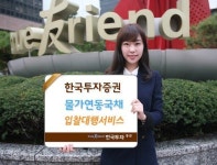 [재테크 키워드는 ‘절세’] 한국투자증권 ‘물가연동국채’