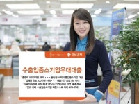 경남은행, ‘수출입중소기업우대대출’ 출시