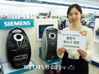 독일가전 지멘스, 청소기 구매고객 대상 봄맞이 이벤트