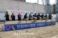 인천하이병원, 2014년 완공 목표로 기공식