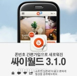싸이월드 앱 ‘폰번호 회원제’ 도입..모바일 최적화