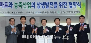 대형마트와 농축산업의 상생 발전을 위한 협약식