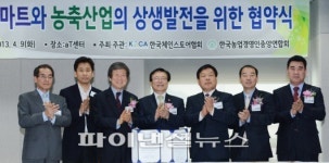 대형마트와 농축산업의 상생 발전을 위한 협약식