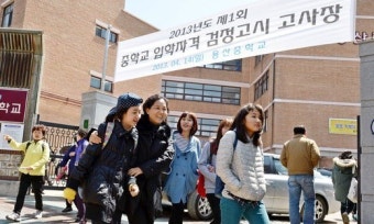 올해 첫 검정고시 “우리 딸 고생했다”
