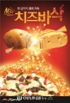 한국피자헛 ‘치즈바삭피자’ 출시