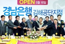 경남銀, 김해공단지점 개점…김해 15번째 영업점
