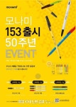 모나미 153볼펜 출시 50주년 맞이 경품 펑펑