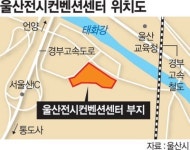 울산전시컨벤션센터 조성사업 본궤도