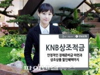 경남銀, 장례 준비금 마련 효과적 ‘KNB상조적금’ 출시