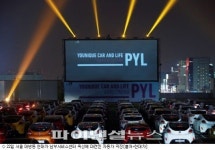 현대차, PYL 오토 시네마 이벤트