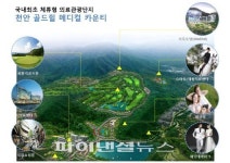 국내 최초 웰니스타운 ‘골드힐 메디컬 카운티’..18홀 골프코스 포함