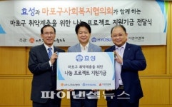 효성, 서울 마포구 취약계층 지원 나선다
