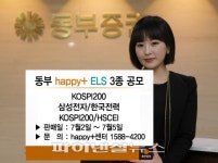 동부증권 원금보장 하이파이브형 ELS 등 판매