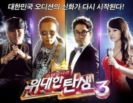 ‘위대한탄생’ 폐지, 시즌1부터 시즌3까지 참가자들 지금 뭐해?