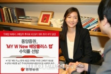 동양증권, ‘MY W New 배당플러스 랩’ 수익률 선방
