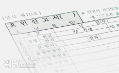 혼인신고, 동사무소에서는 안 돼요