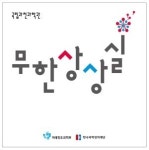 과천과학관, 무한상상실 1호점 개소식 개최