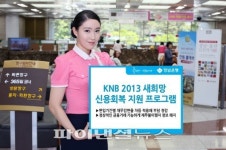 경남銀, ‘KNB 2013 새희망 신용회복지원 프로그램’ 시행