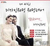 제43회 디자인웨딩 웨딩페어 개최… 25일 그랜드호텔서