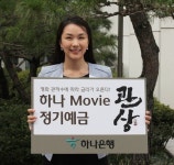 하나은행, 영화 ‘관상’ 관객 수 금리연동 무비예금 한정 판매
