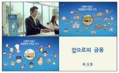 신협, ‘앞으로의 금융’ 새 TV광고 방영