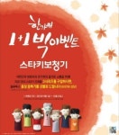 스타키보청기, 한가위 1+1 빅이벤트