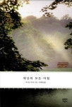 [새로나온 책] 세상의 모든 아침