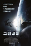 [동영상] 절대 상상할 수 없는 놀라운 영화, ‘그래비티’