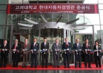 고려대 현대자동차경영관 준공식