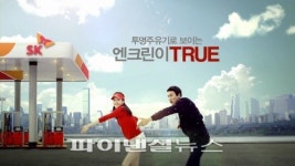 SK에너지 ‘엔크린’ 2년만에 광고 ‘TRUE 캠페인’ 선봬