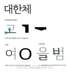윤디자인 연구소 ‘대한체’ 재능기부로 개발, 내년 무료 배포