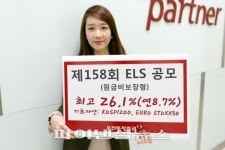 유진, 최고 연 8.7% 수익 ELS 판매
