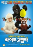 만화영화 ‘화이트 고릴라’..실제 하얀 고릴라가 모델