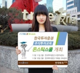 한국투자증권, 주식투자교육 ‘온스탁스쿨’ 개최
