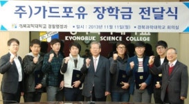 경북과학대, ㈜가드포유로부터 장학금 기탁 받아