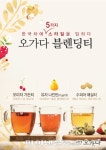 오가다 한국차 블렌딩티 3종 출시