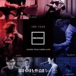 네이버문화재단, ‘온스테이지’ 3주년 맞이 공연개최